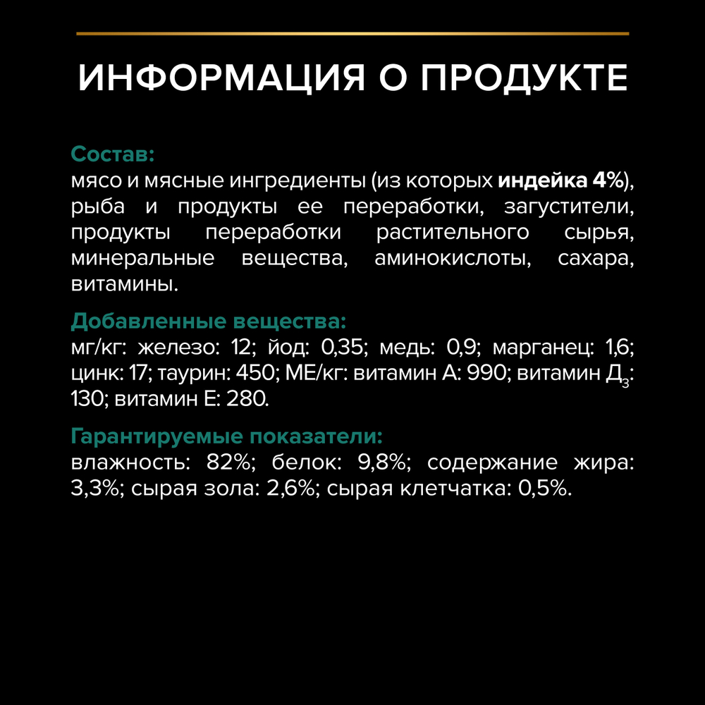 Паучи PRO PLAN Sterilised MAINTENANCE для взрослых стерилизованных кошек индейка в желе 85г x 26 шт