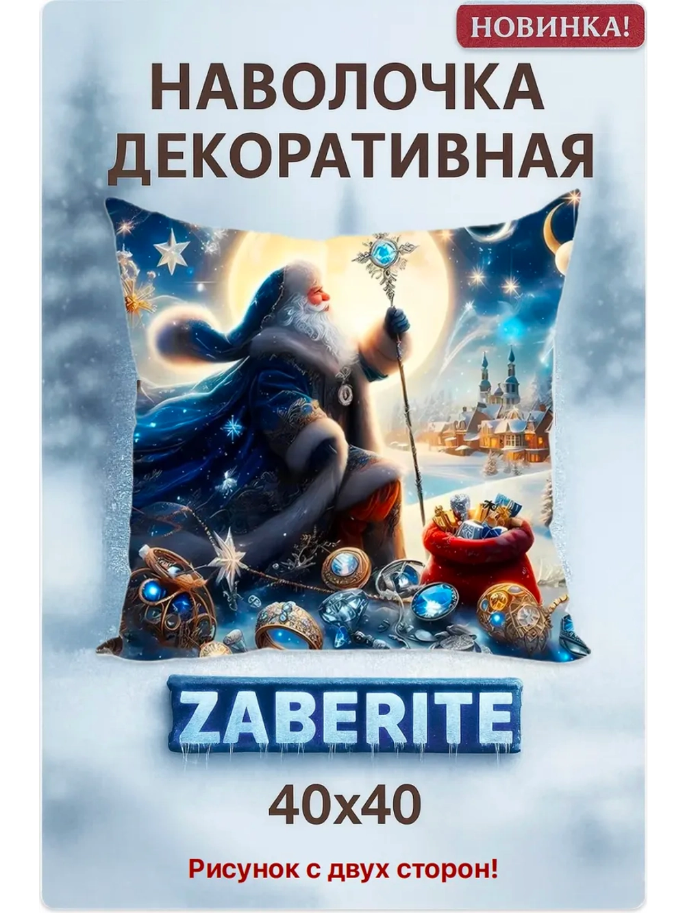 Наволочка декоративная 40х40 Дед Мороз и сапфиры велюр