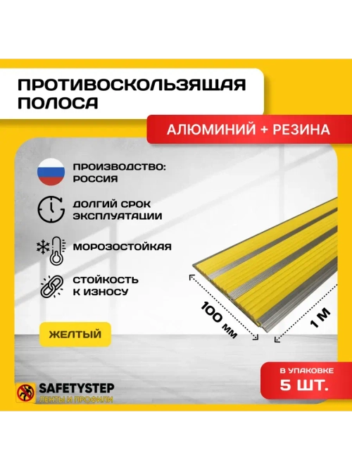 Алюминиевая полоса с 3 желтыми резиновыми вставками, 1м, 5шт