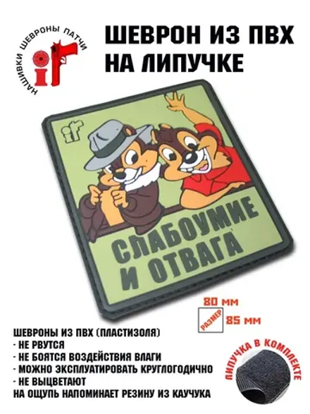 Шеврон на липучке Слабоумие и отвага