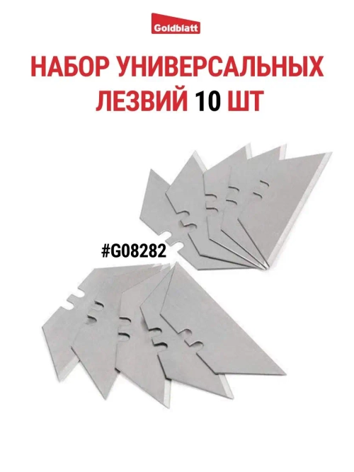 Набор универсальных лезвий 10 шт G08282
