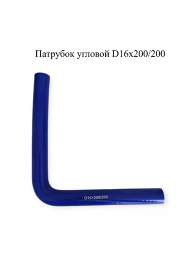 Патрубок угловой 90° силиконовый D16х200/200