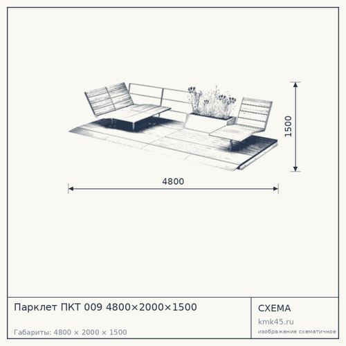 Парклет ПКТ 009 4800×2000×1500 — от 1 100 000 ₽