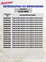 Сетеполотно леска 0,20 мм, яч. 65 мм, высота 6,0 м кукла