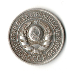 15 копеек 1925 г. Ранние советы XF