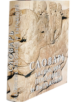 Мини. Словарь латинских пословиц и выражений