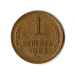 1 копейка 1953 год