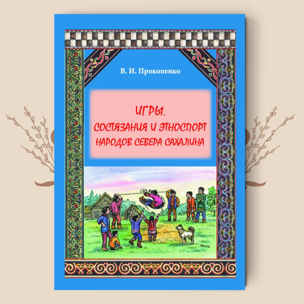 Игры, состязания и этноспорт народов Севера Сахалина: книга для учителя / В. И. Прокопенко