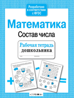 Рабочая тетрадь дошкольника. в соотв. с ФГОС 2 кра