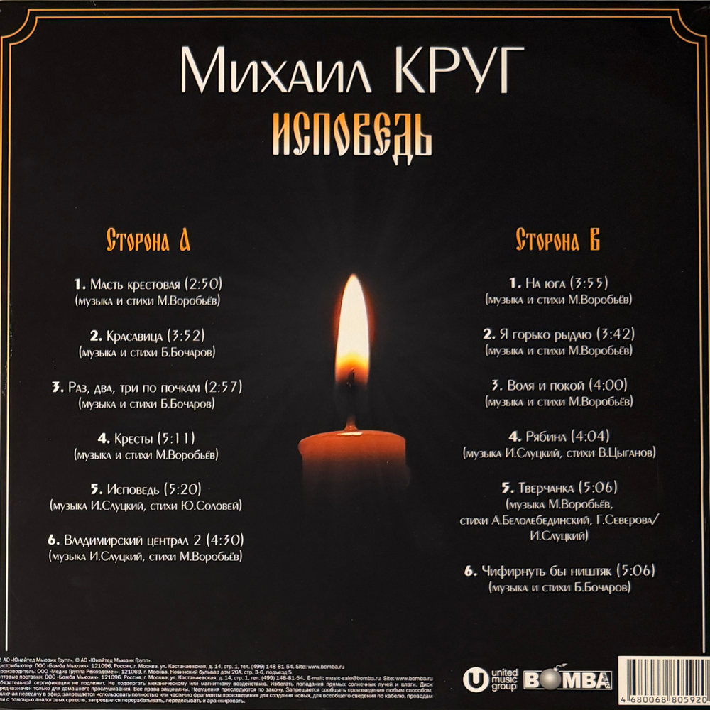Михаил Круг ‎– Исповедь (Россия 2025г.)
