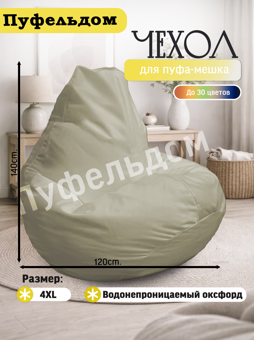 Чехол 4XL для кресла-мешка