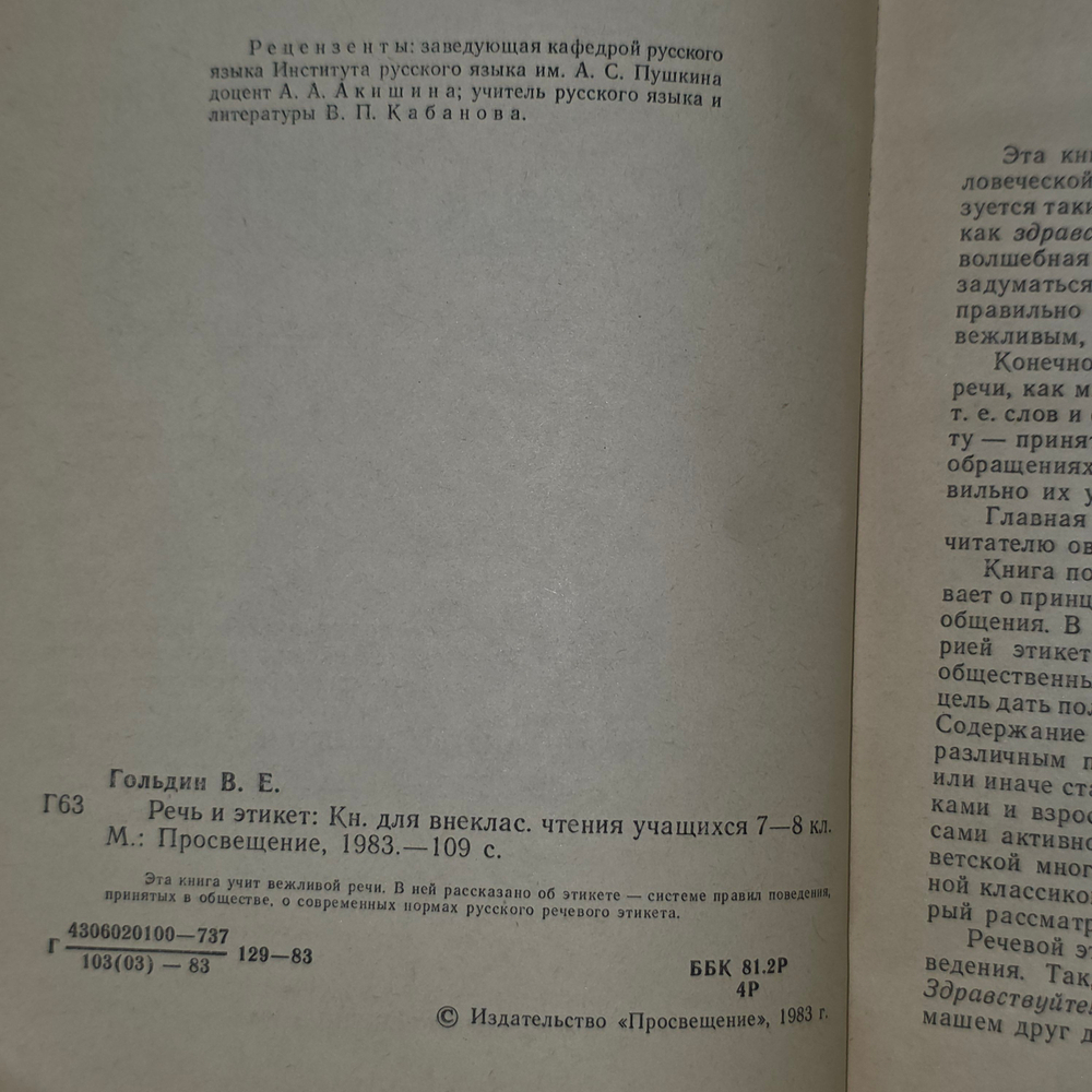 Книга "Речь и этикет"