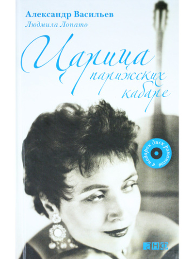 Царица парижских кабаре