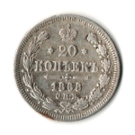 20 копеек 1868 год - СПБ - НI