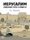 Иерусалим. Священный город в комиксах