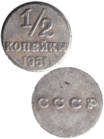 1/2 копейки. Полкопейки 1961 года СССР. Круглые буквы. Копия пробной советской монеты посеребрение
