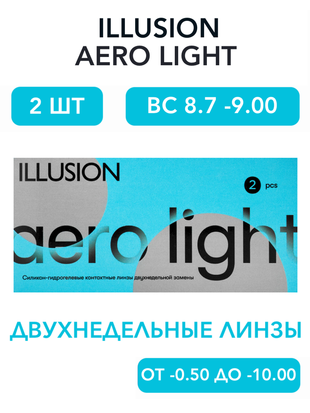 Двухнедельные контактные линзы ILLUSION Aero Light (уп. 2 линзы)