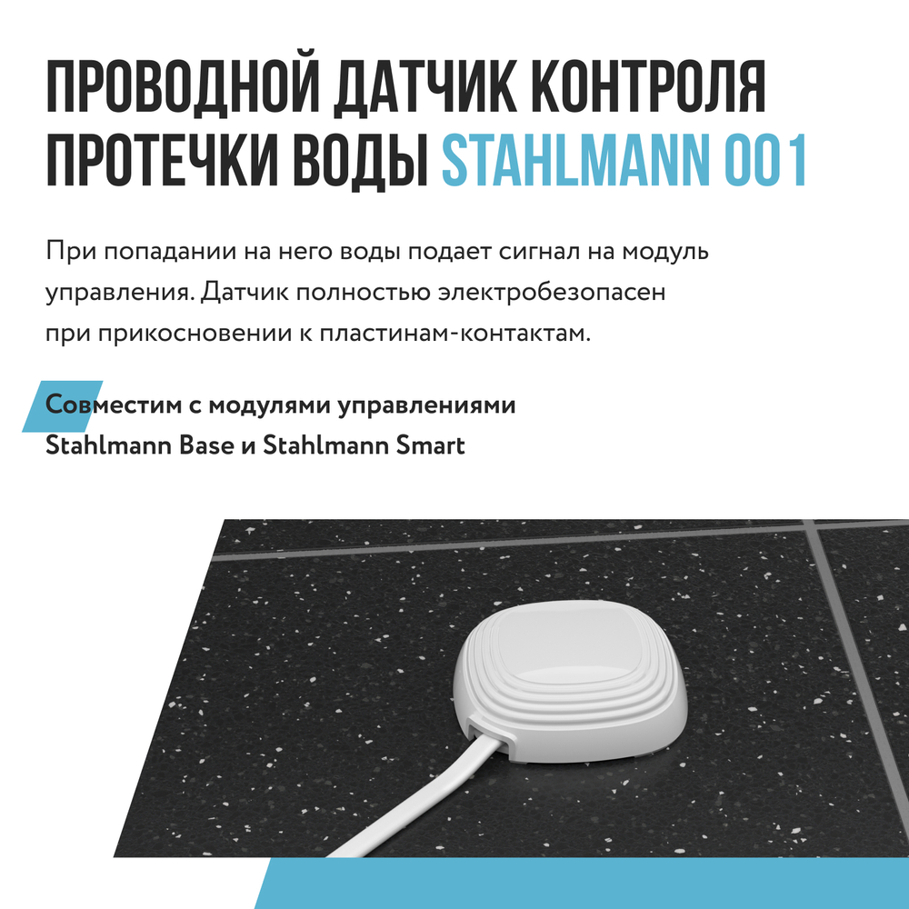 Датчик протечки воды Stahlmann 001 10 м