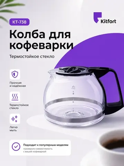 Колба для кофеварки Comfee R-402-1 (Philips, Kitfort, Tefal)