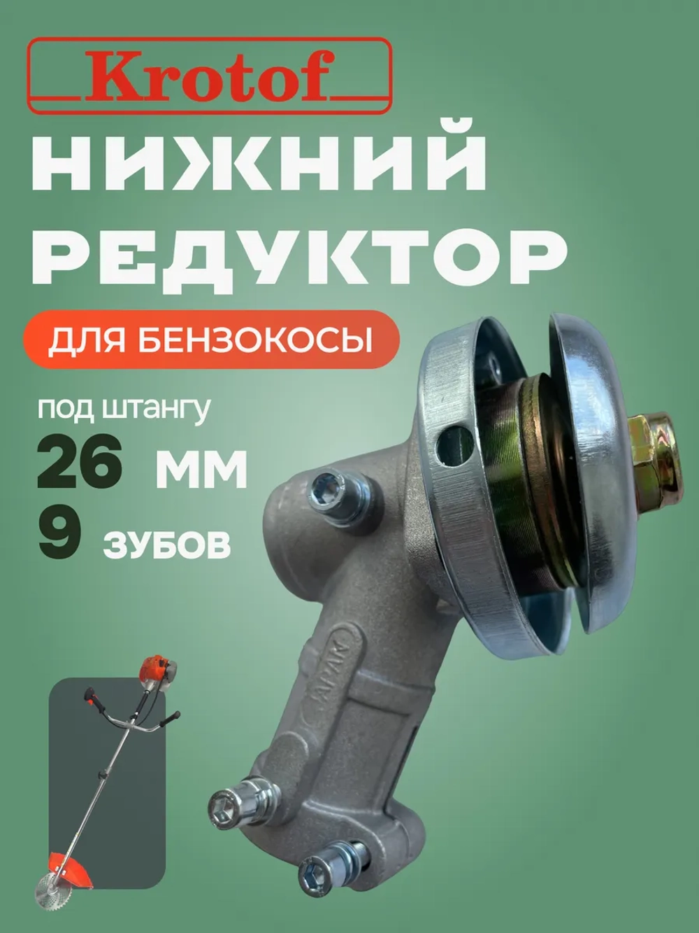 Редуктор нижний к бензокосе квадрат под штангу 26мм