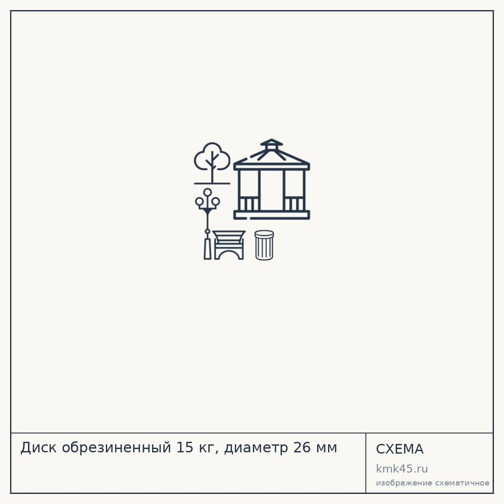 Диск обрезиненный 15 кг, диаметр 26 мм — от 1 200 ₽