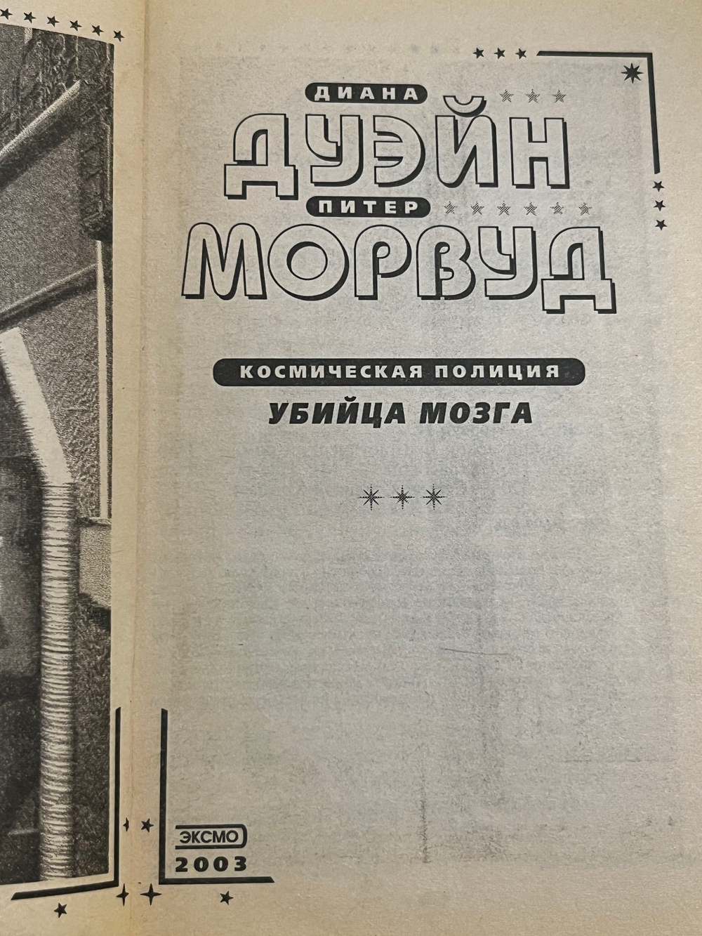книга " Убийца мозга "