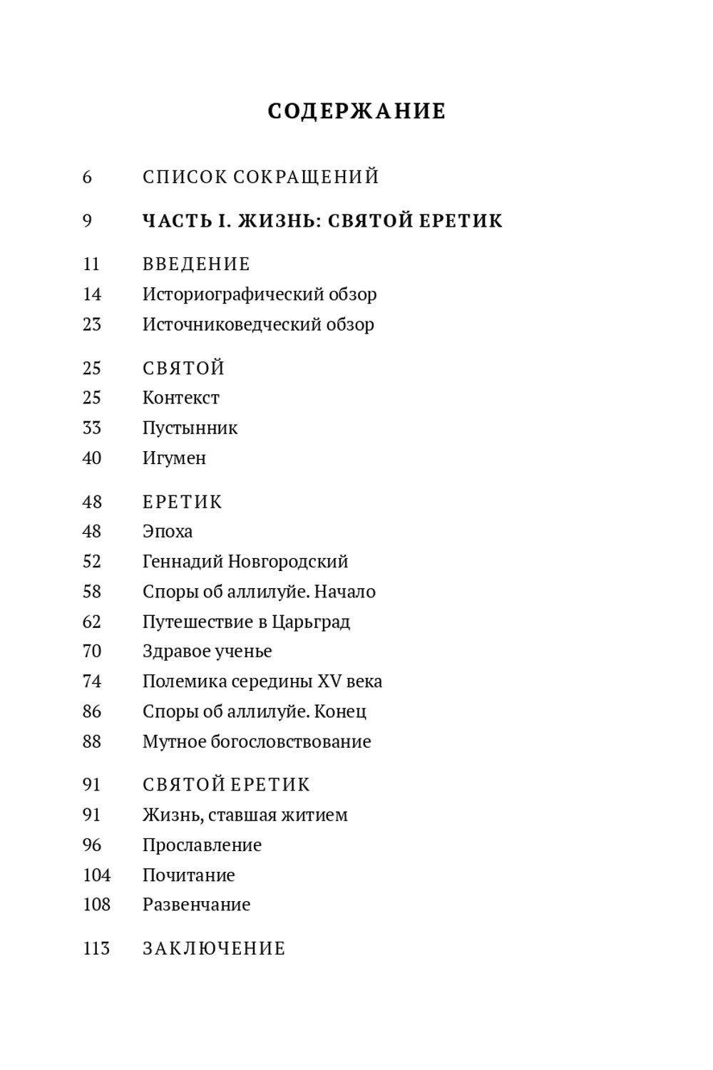 Жизнь и «Житие» Евфросина Псковского: святой еретик