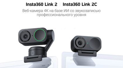 Две новые веб-камеры Insta360 Link 2 и Link 2С с ИИ