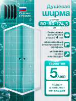Душевая ширма DIONRIA (80х80) матовое стекло с рисунком вельвет, профиль белый
