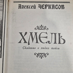 Книга "Хмель" - сказание о людях тайги.