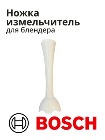 Блендерная ножка (насадка) блендера Bosch 12010787