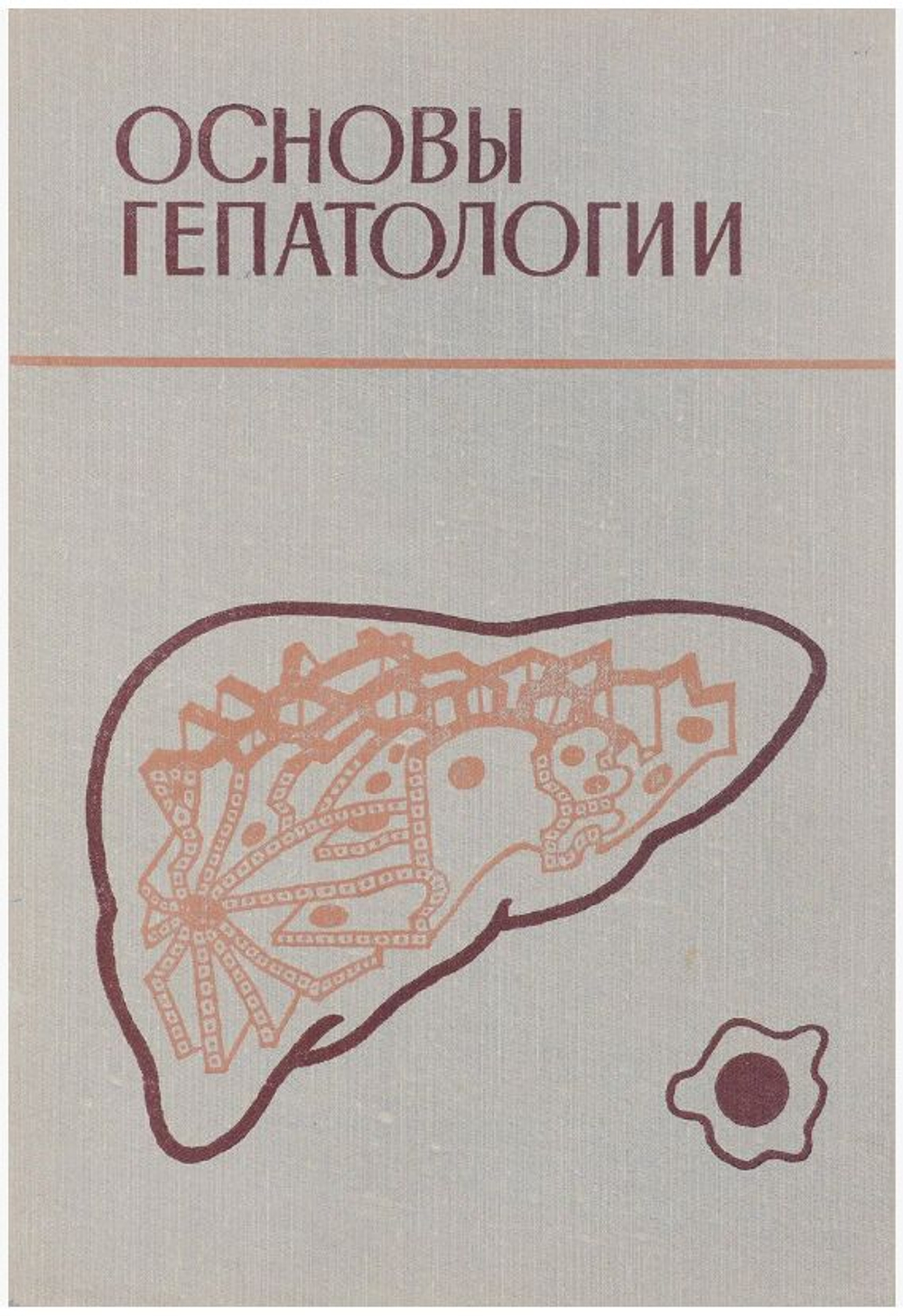 Основы гепатологии. Блюгер Анатолий Федорович. 1975г.