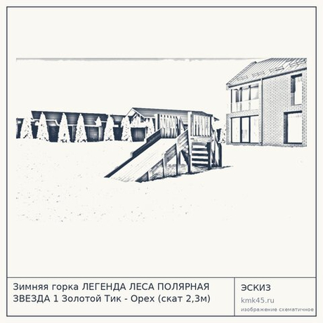 Зимняя горка ЛЕГЕНДА ЛЕСА ПОЛЯРНАЯ ЗВЕЗДА 1 Золотой Тик - Орех (скат 2,3м)