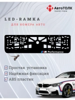 Рамка для номера с подсветкой. BMW Performance с права