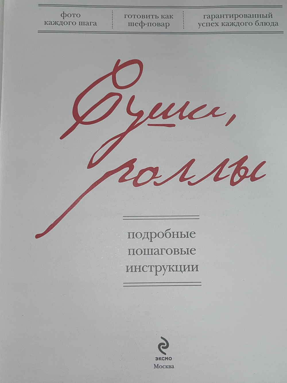 Книга " Суши, роллы "