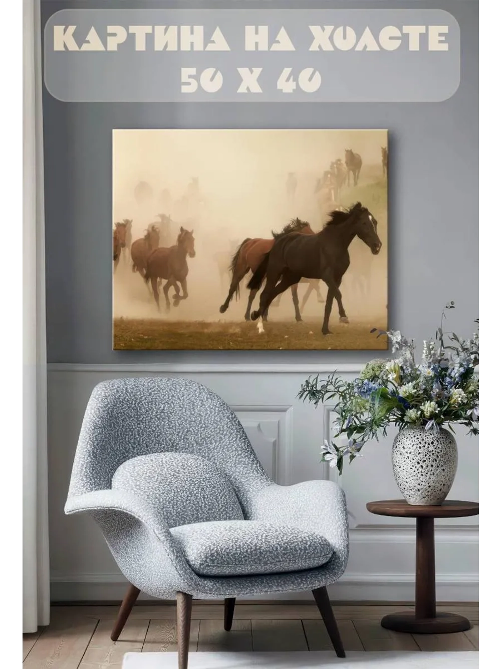Картина на стену 40 X 50 Кони