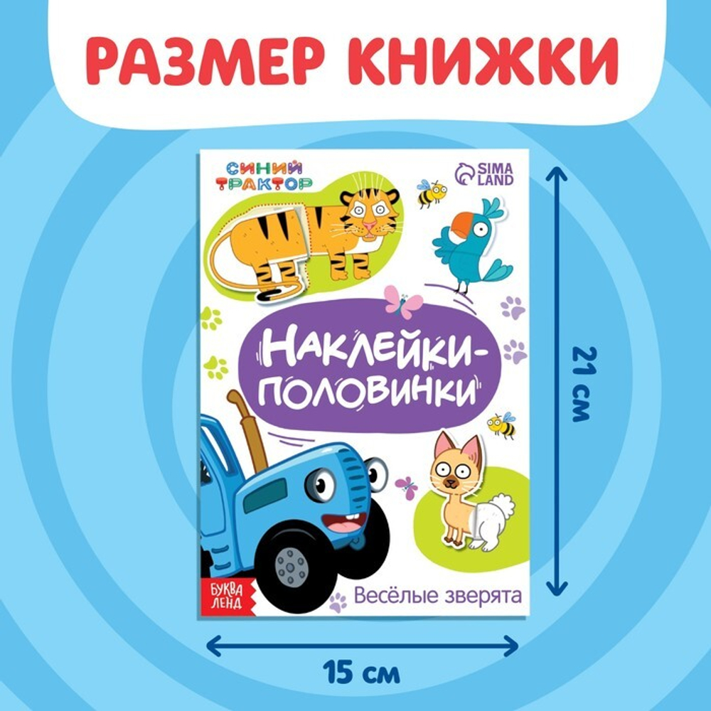 Наклейки - половинки «Весёлые зверята», 16 стикеров, Синий трактор