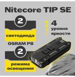 Фонарь брелок Nitecore TIP SE светодиодный usb зарядка 700 люмен