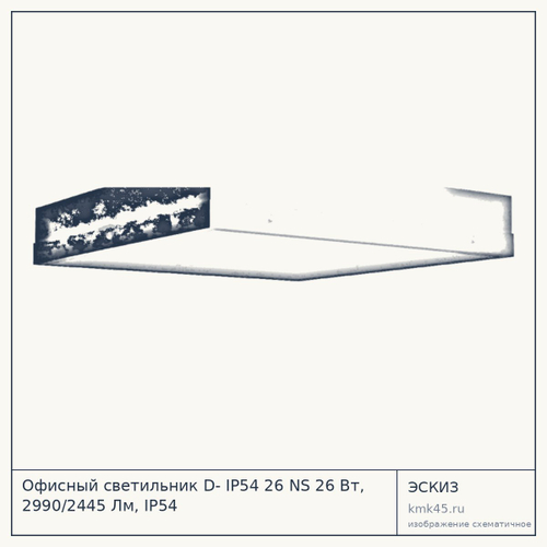 Офисный светильник D- IP54 26 NS 26 Вт, 2990/2445 Лм, IP54