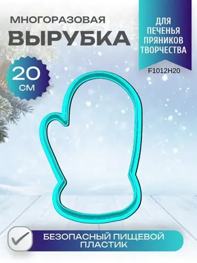 Вырубка для пряника и печенья 20 см Новогодняя варежка
