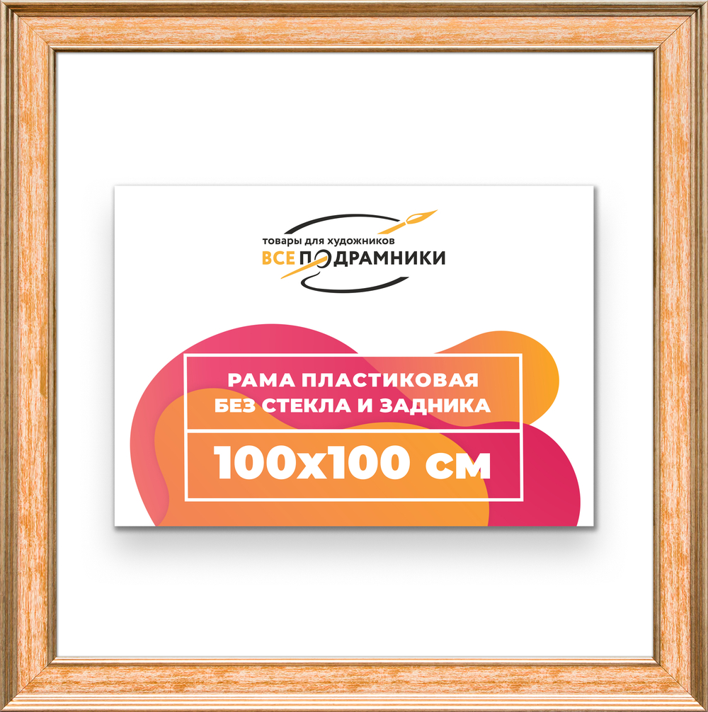Рама 100x100 для картин и фотографий