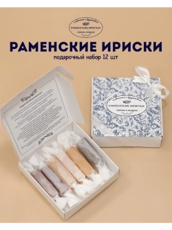 Конфеты "РАМЕНСКИЕ ИРИСКИ" подарочный набор 12 шт