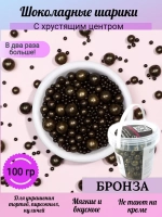 Шарики кранч бронза микс 100 гр.