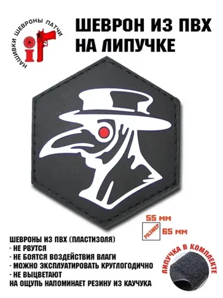 Шеврон на липучке Чумной доктор
