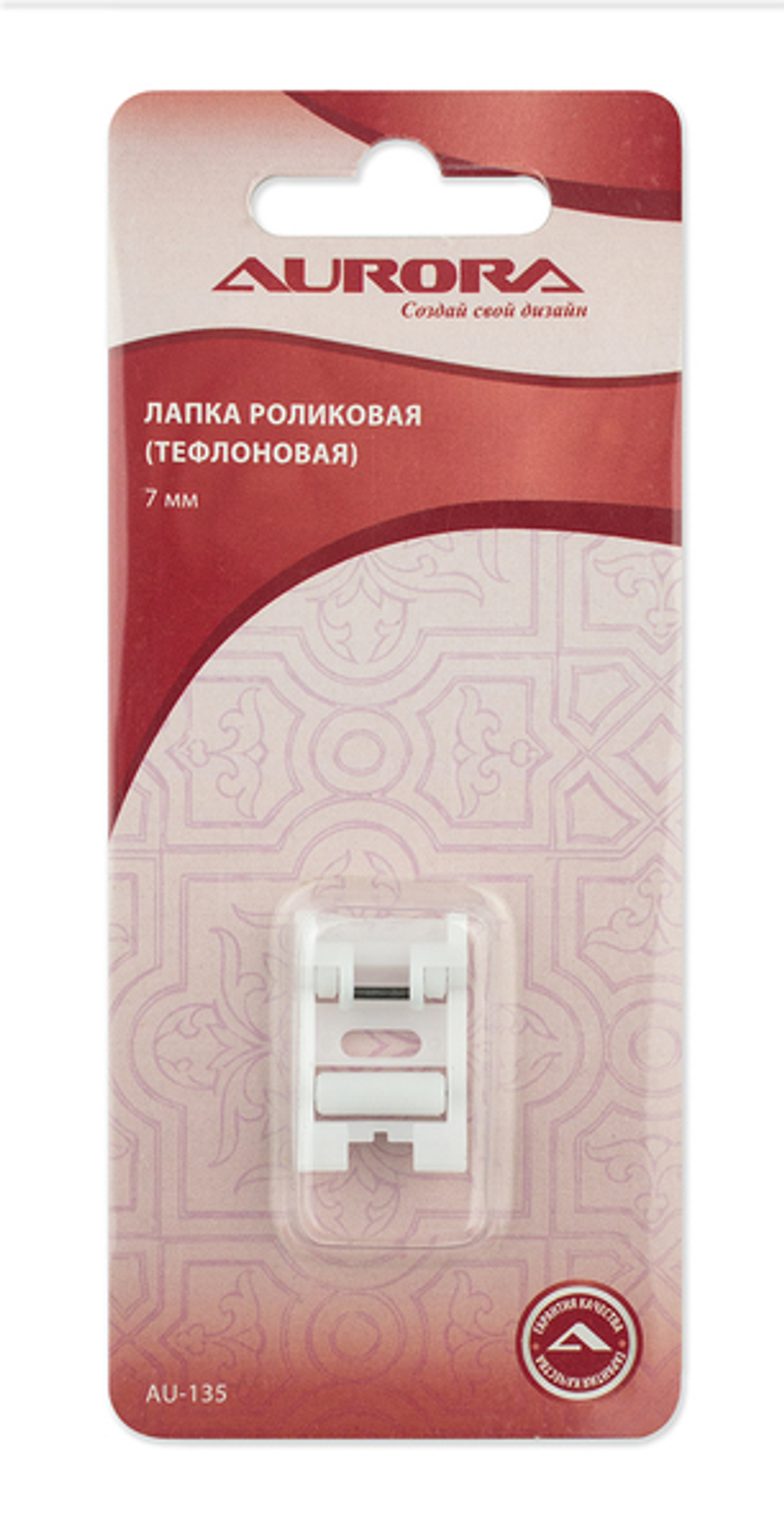Лапка для шв.маш. (в блистере) Aurora роликовая (тефлоновая), 7мм