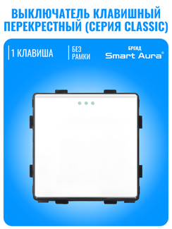 Выключатель перекрестный Smart Aura серия Classic без рамки