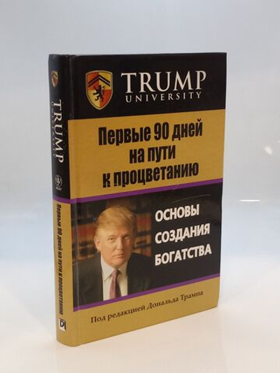 Первые 90 дней на пути к процветанию. Основы создания богатства.