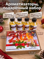 Шесть ароматов, подарочный новогодний набор ароматизаторов 2027