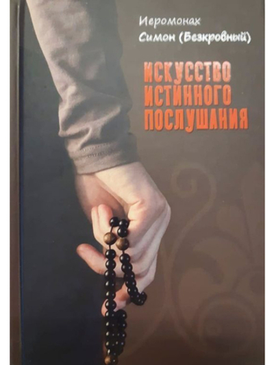 Иеромонах Симон (Безкровный) - Искусство истинного послушания