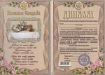 Диплом "Льняная свадьба" 4 года